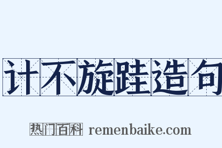 计不旋跬造句是什么意思的图片